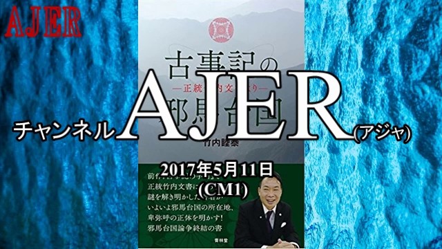 推薦書籍紹介番組 古事記の邪馬台国 竹内睦泰ajer17 5 11cm1 Ajercast