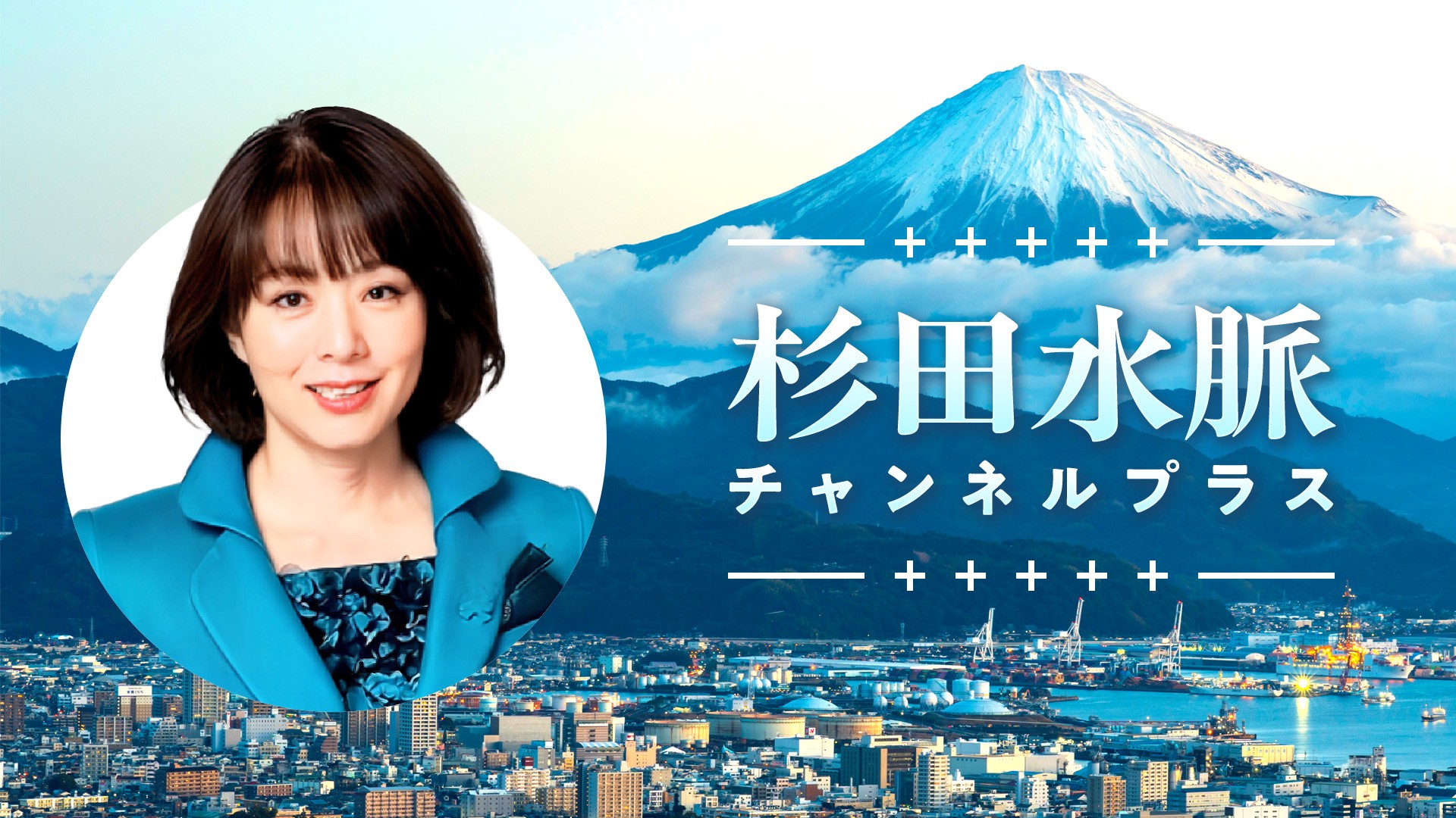 杉田水脈チャンネルプラス