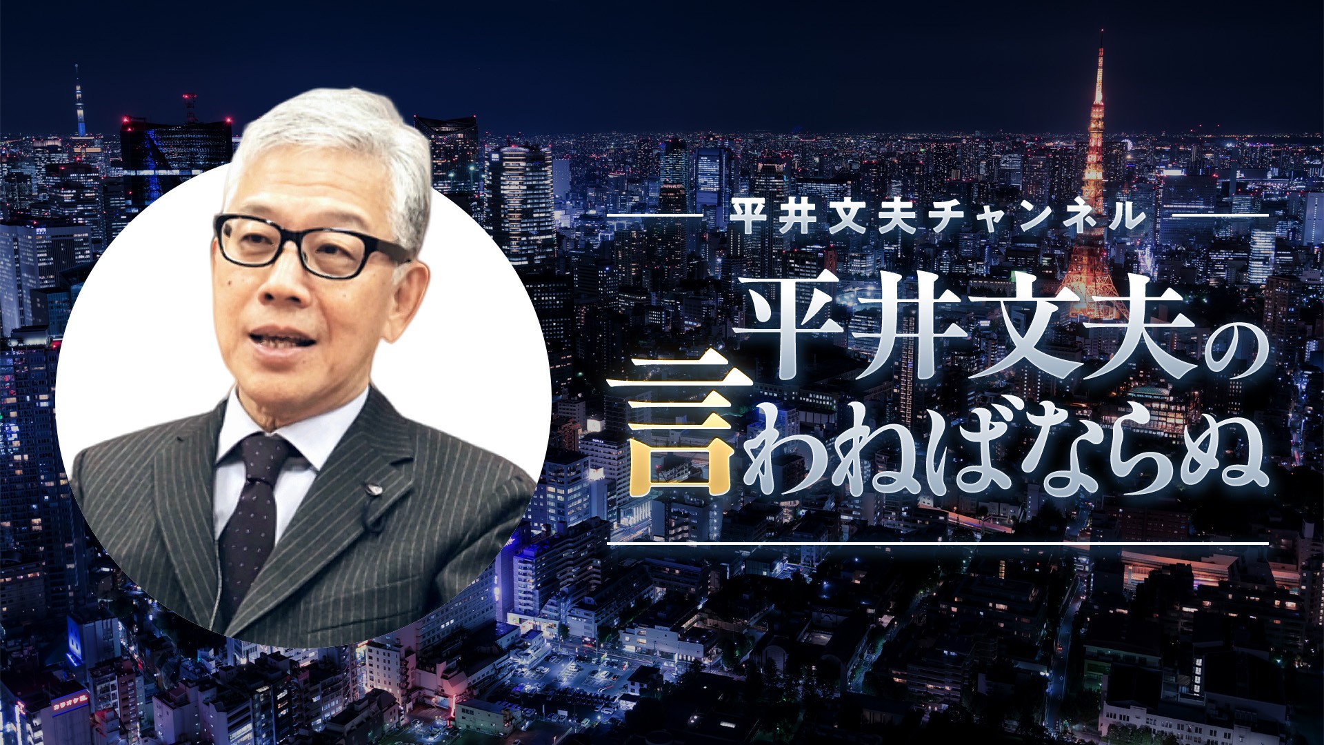 平井文夫チャンネルプラス