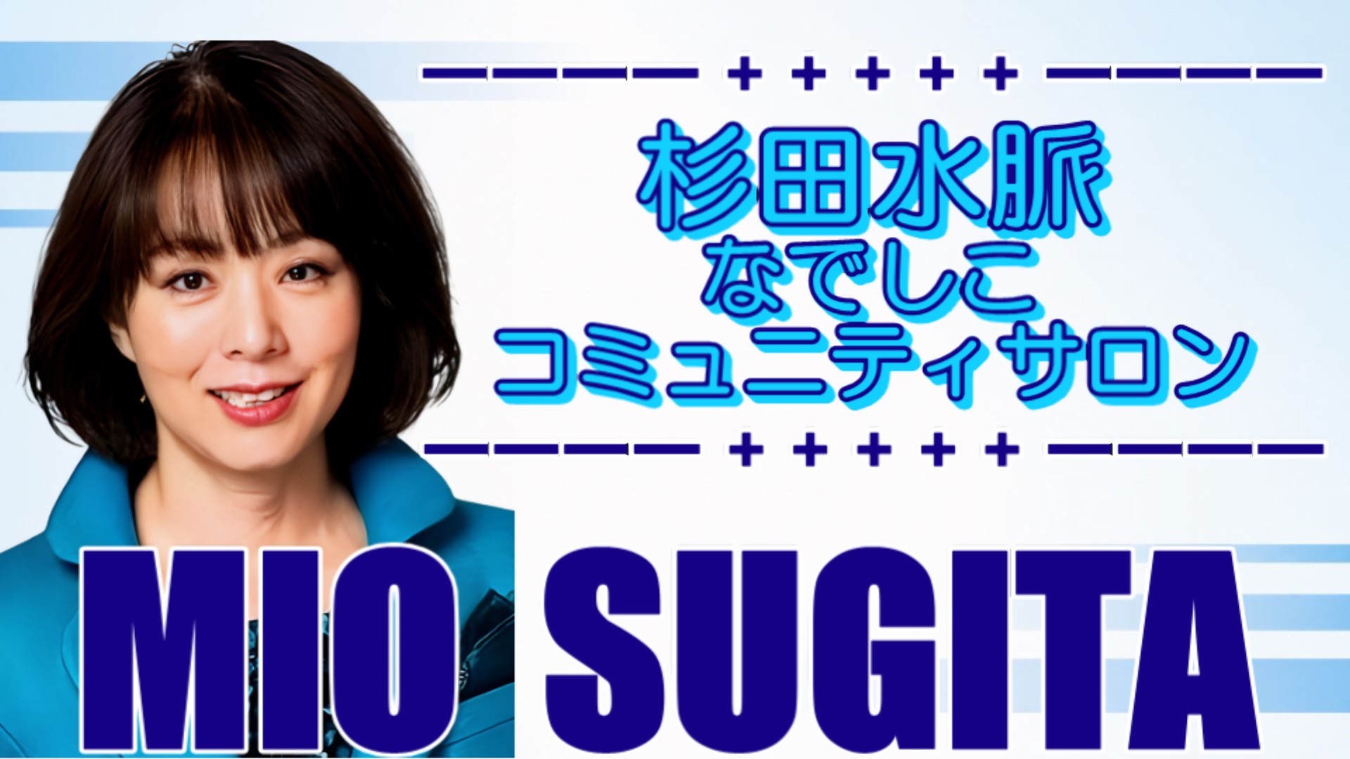 杉田水脈なでしこコミュニティサロン